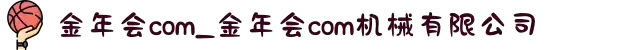金年会com_金年会com机械有限公司